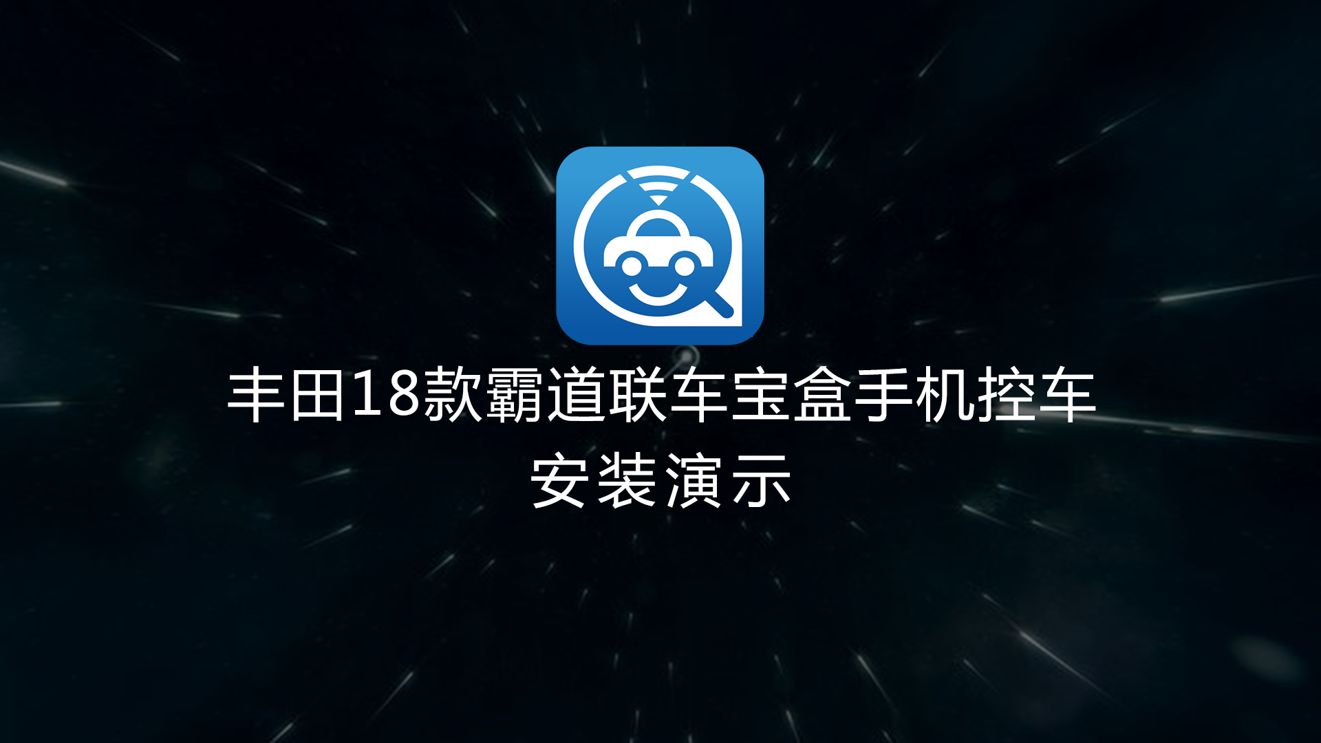 丰田霸道一键启动手机控车安装演示