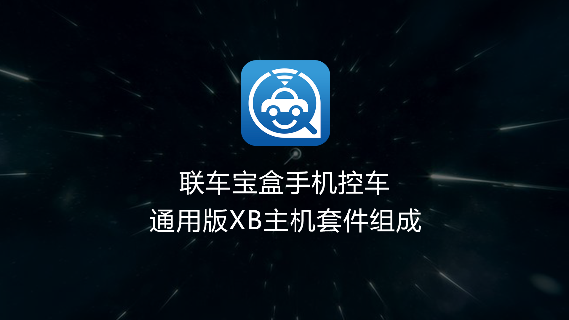 XB通用主机套装组成介绍