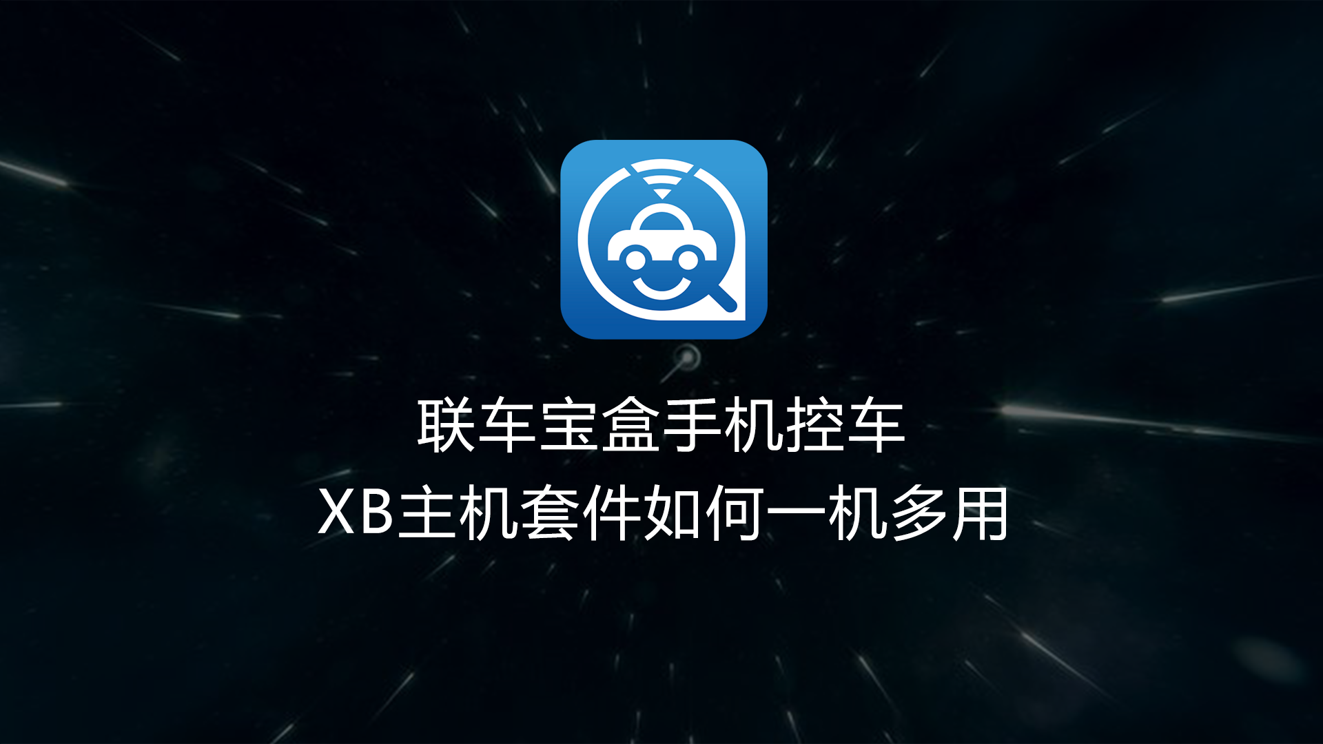 XB主机如何一机多用