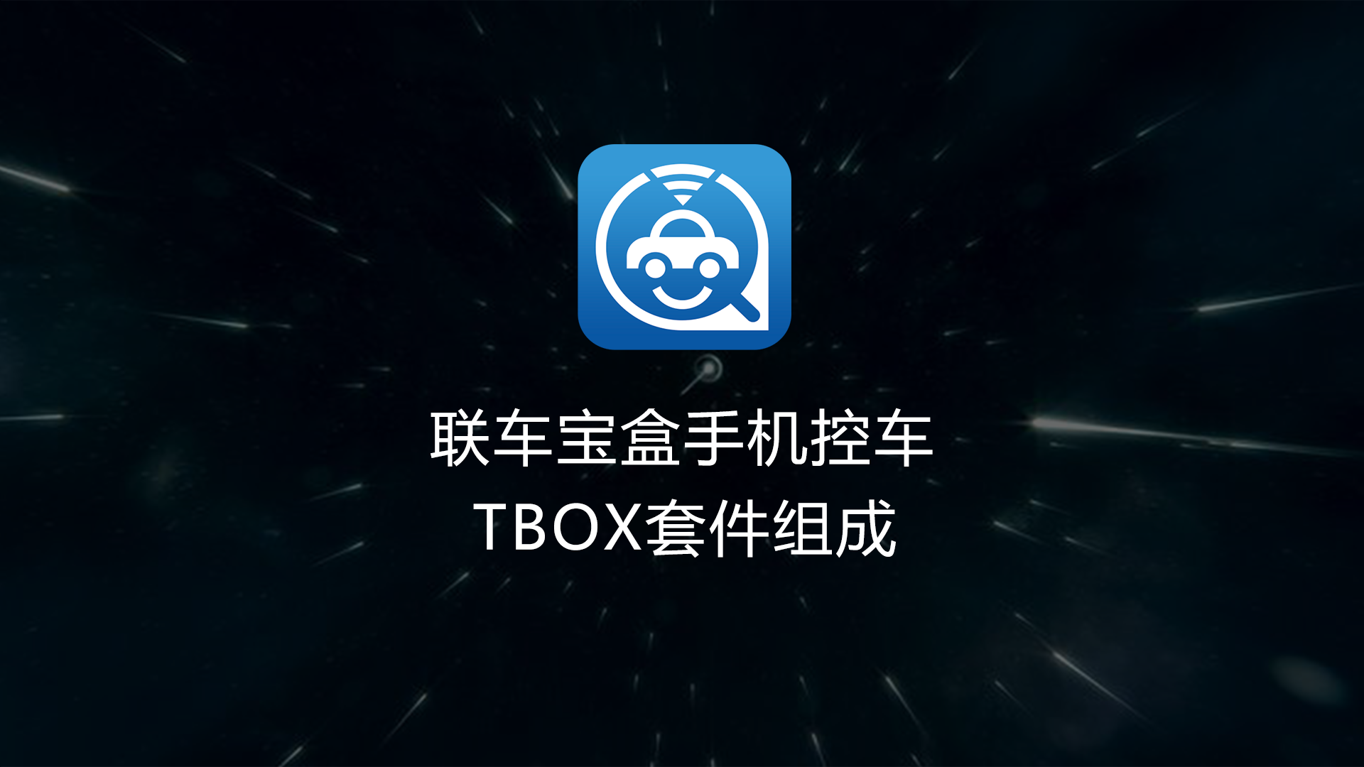 联车宝盒TBOX介绍