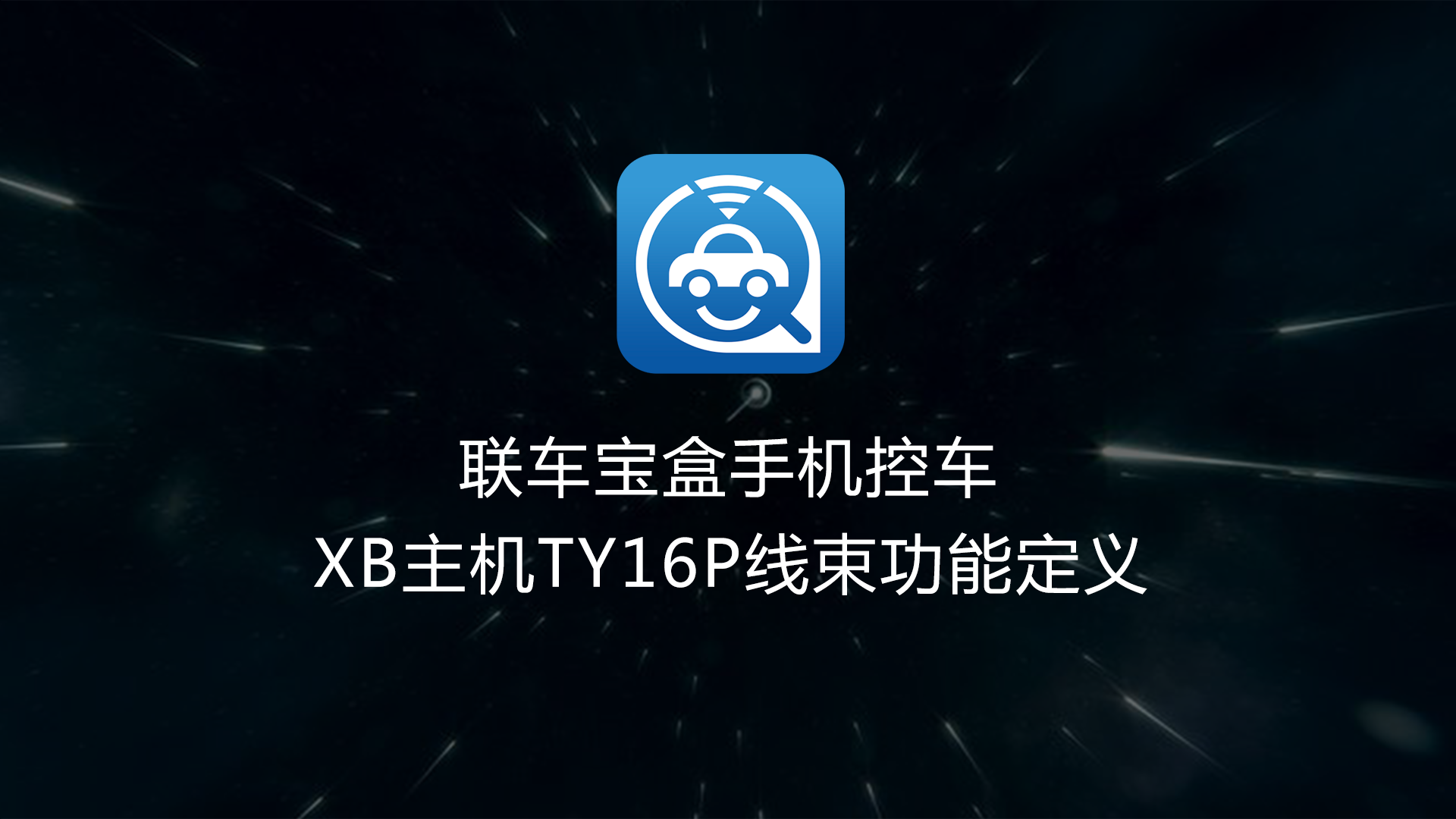 XB主机TY16P线束介绍