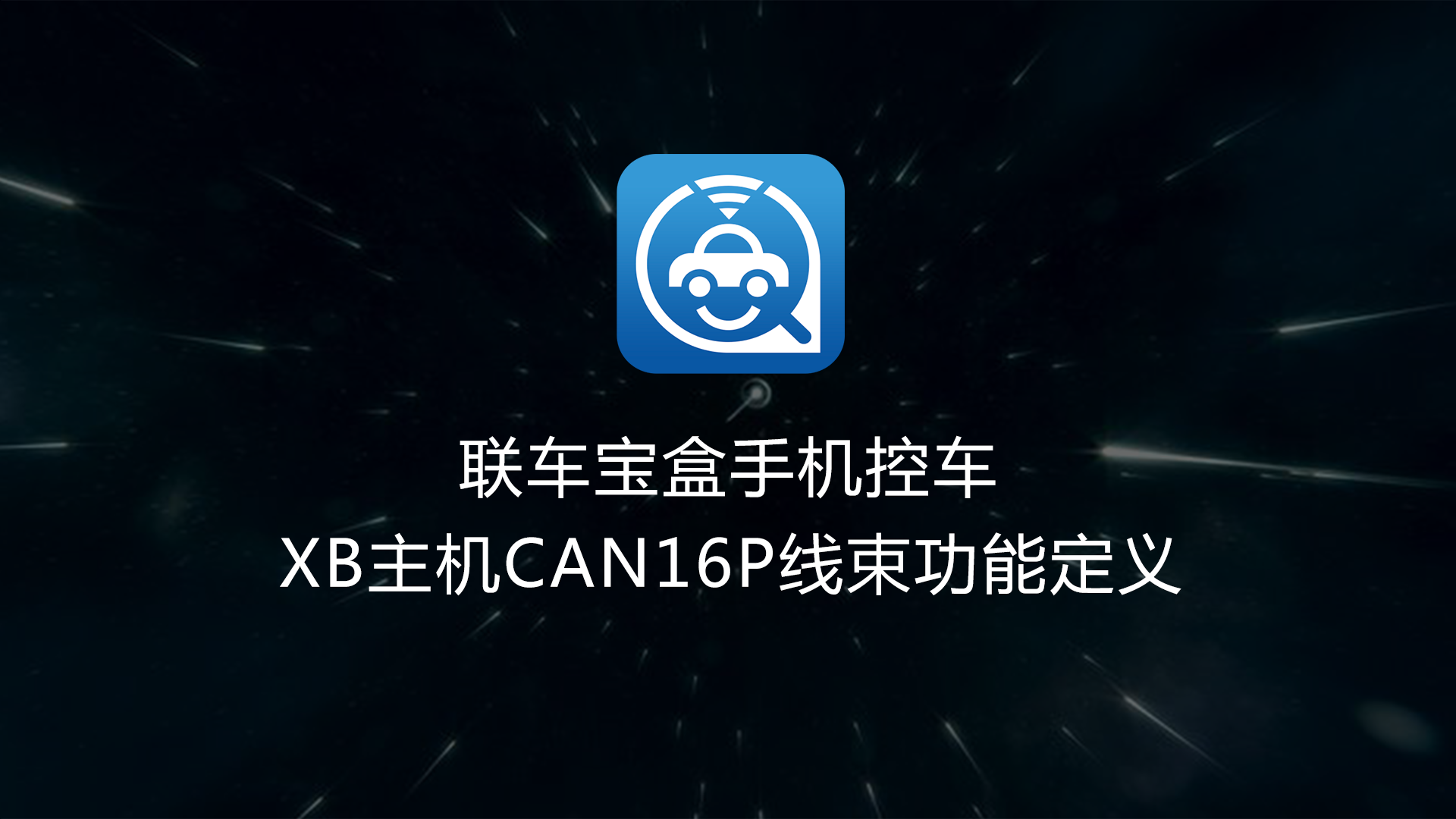 XB主机CAN16P线束介绍